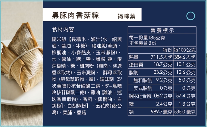 黑豚肉香菇粽營養成分